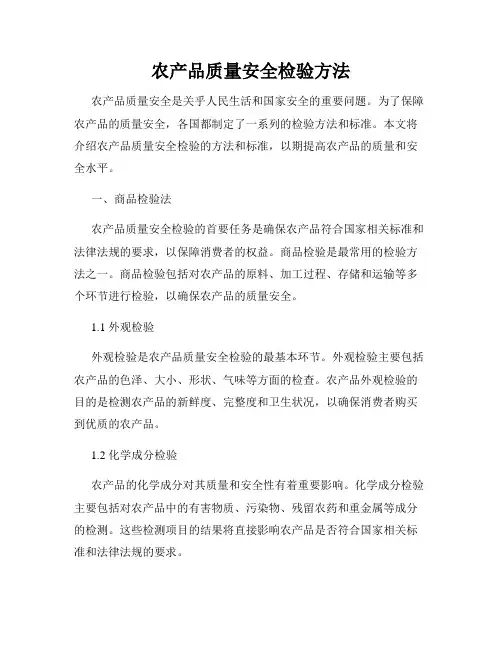 农产品质量安全检验方法