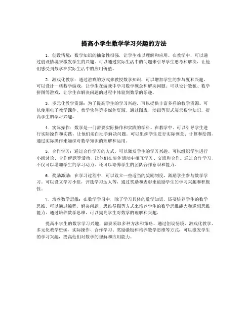 提高小学生数学学习兴趣的方法