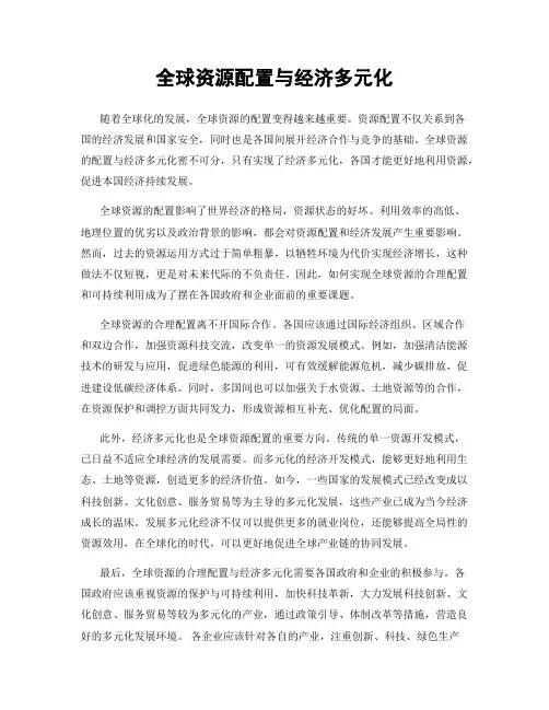 全球资源配置与经济多元化