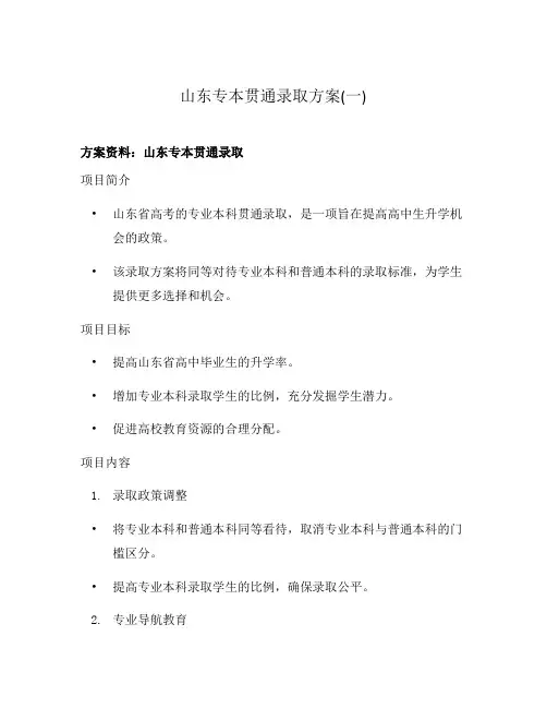 山东专本贯通录取方案(一)