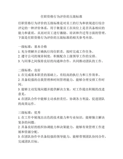 任职资格行为评价的五级标准
