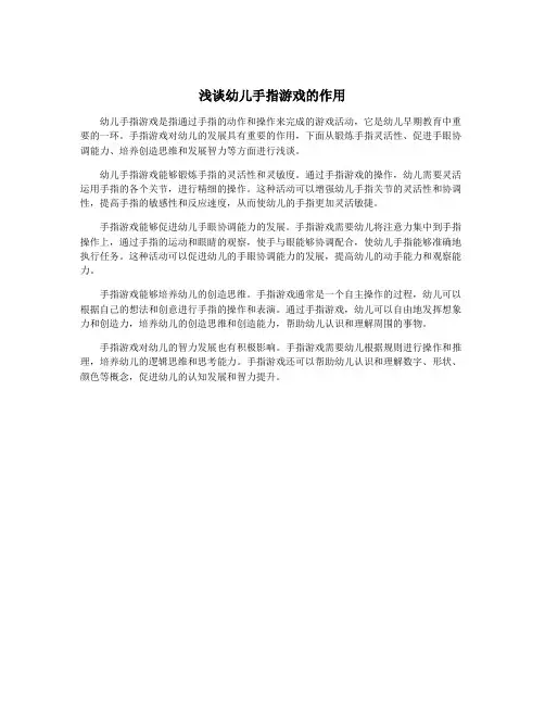 浅谈幼儿手指游戏的作用