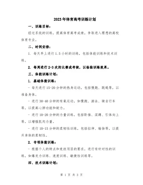 2023年体育高考训练计划