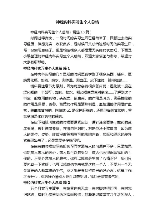 神经内科实习生个人总结（精选13篇）