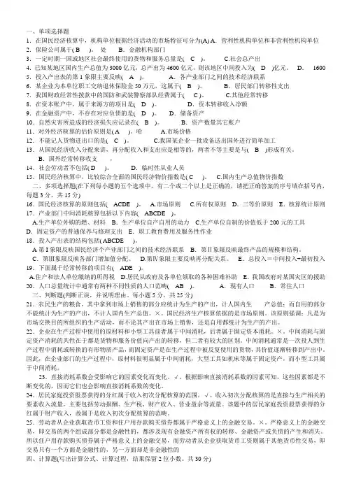 国民经济核算考试真题2008-2009-2