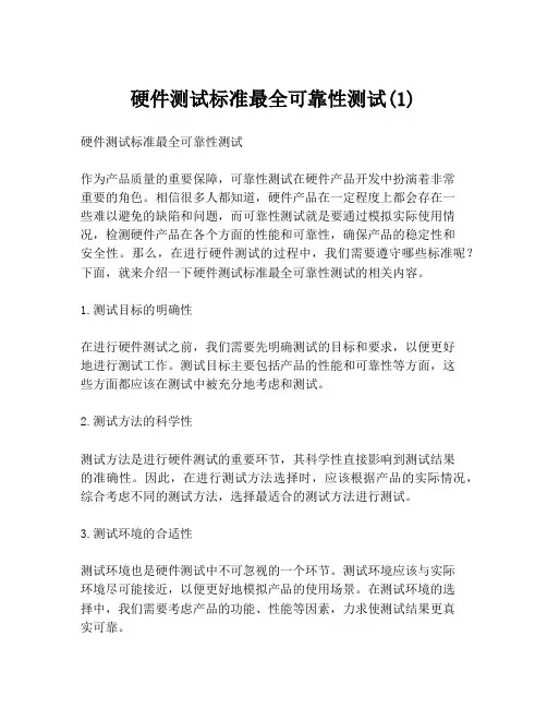 硬件测试标准最全可靠性测试(1)