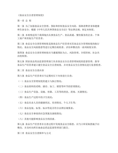 《食品安全自查管理制度》