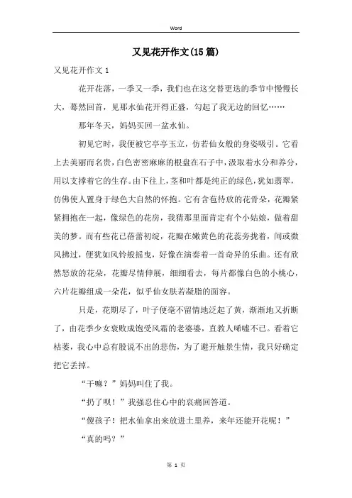 又见花开作文(15篇)