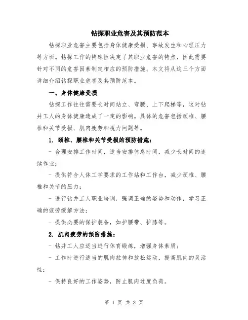 钻探职业危害及其预防范本