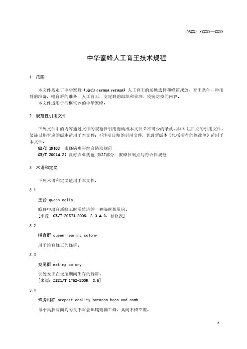 中华蜜蜂人工育王技术规程
