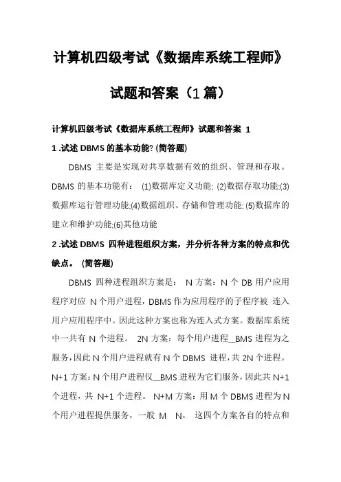 计算机四级考试《数据库系统工程师》试题和答案(1篇)