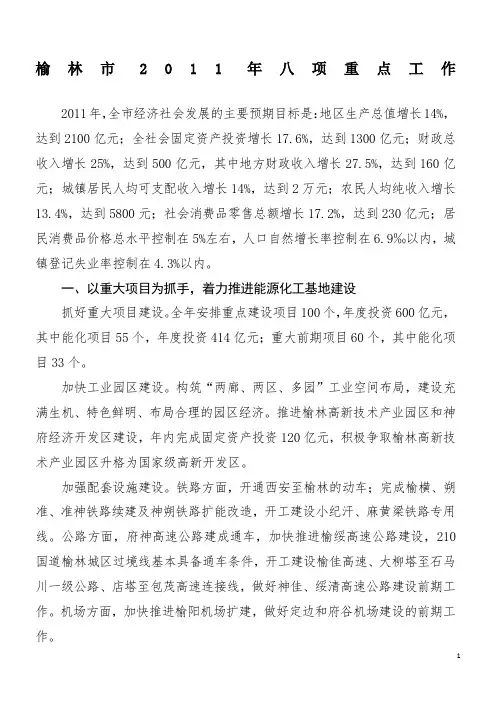 榆林市2011年八项重点工作