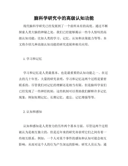 脑科学研究中的高级认知功能