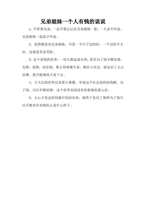 兄弟姐妹一个人有钱的说说