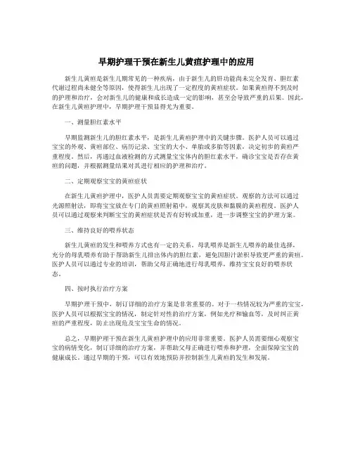 早期护理干预在新生儿黄疸护理中的应用