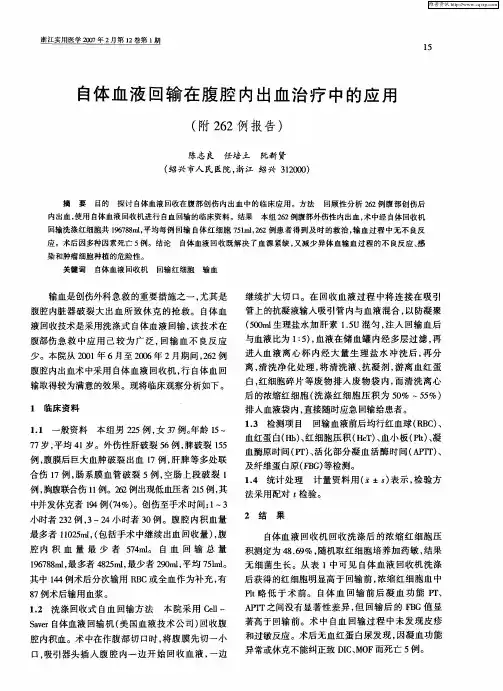 自体血液回输在腹腔内出血治疗中的应用(附262例报告)