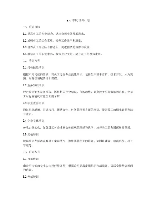 gsp年度 培训计划