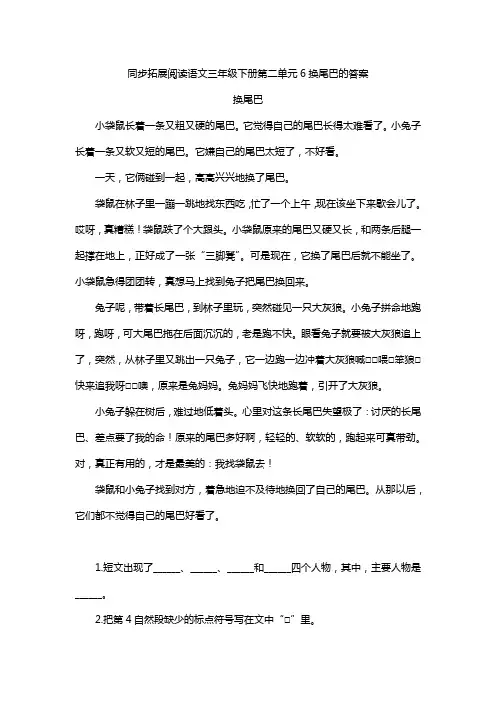 同步拓展阅读语文三年级下册第二单元6换尾巴的答案