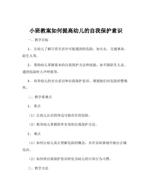 小班教案如何提高幼儿的自我保护意识