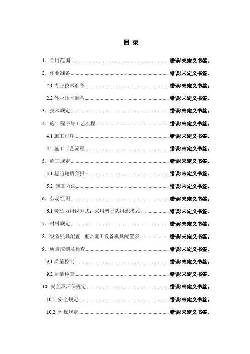 隧道超前帷幕注浆作业指导书