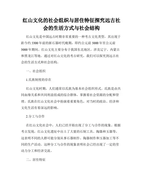 红山文化的社会组织与居住特征探究远古社会的生活方式与社会结构