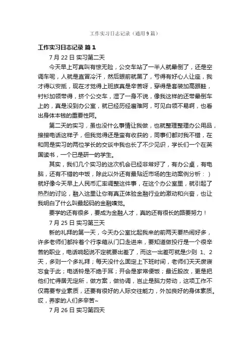 工作实习日志记录（通用9篇）