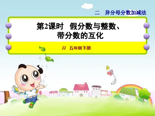 2.2 假分数与整数、带分数的互化