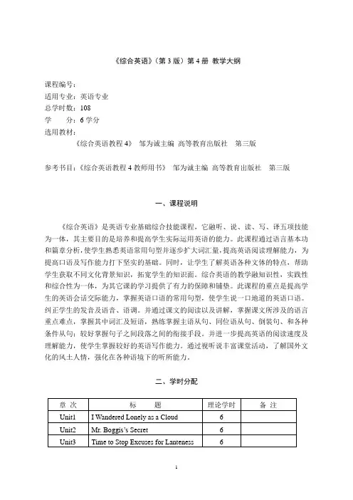 邹为诚《综合英语教程》(第三版)第4册教学大纲