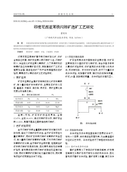 印度尼西亚某铁闪锌矿选矿工艺研究