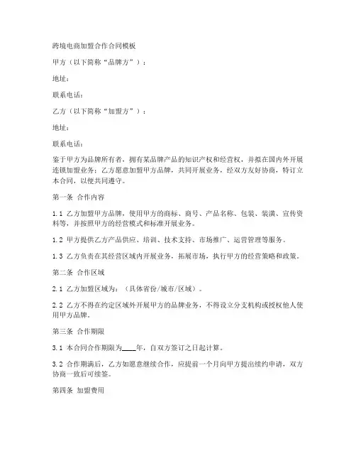 跨境电商加盟合作合同模板