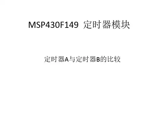 MSP430定时器AB比较