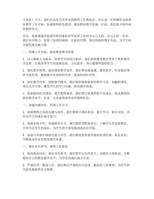 毕业班教师工作推进会发言稿