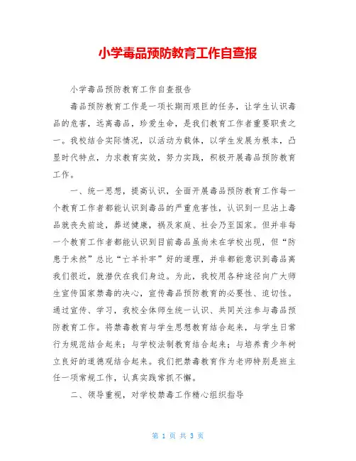 小学毒品预防教育工作自查报