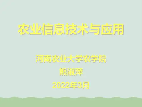 农业信息技术与应用PPT(共63页)