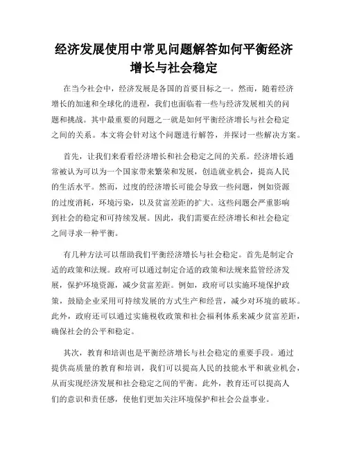 经济发展使用中常见问题解答如何平衡经济增长与社会稳定