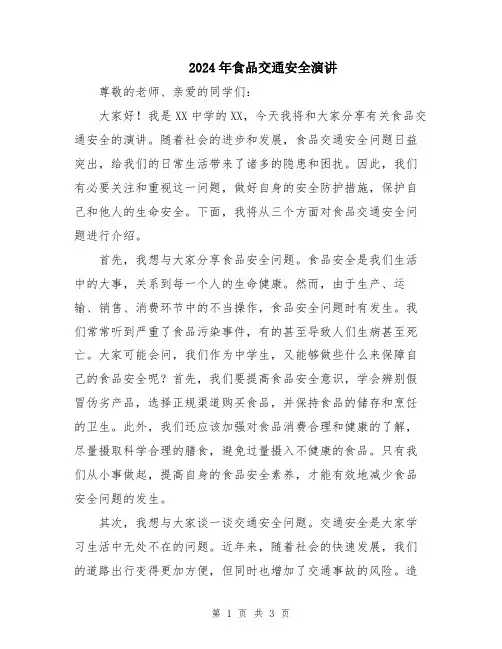 2024年食品交通安全演讲