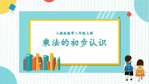 人教版二年级数学上册 乘法的初步认识 课件(共13张PPT)
