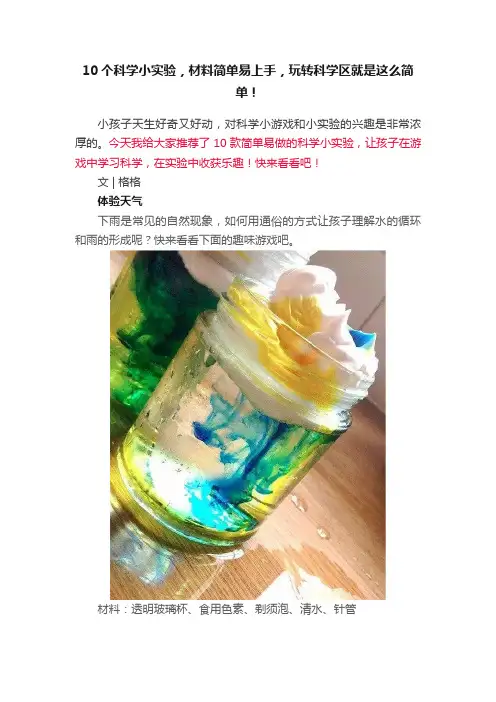 10个科学小实验，材料简单易上手，玩转科学区就是这么简单！