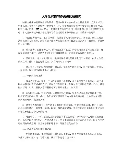 大学生英语写作焦虑比较研究