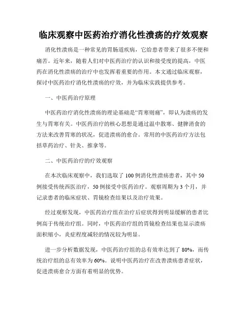临床观察中医药治疗消化性溃疡的疗效观察