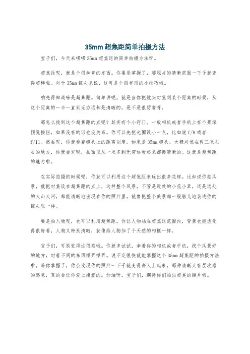 35mm超焦距简单拍摄方法
