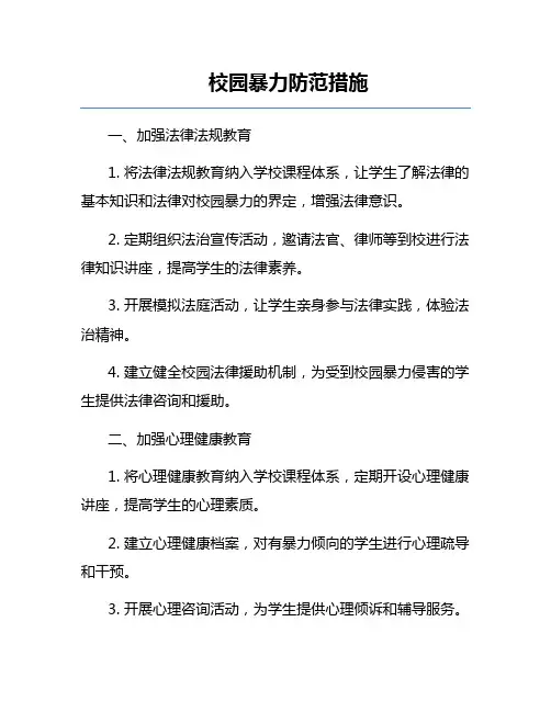 校园暴力防范措施