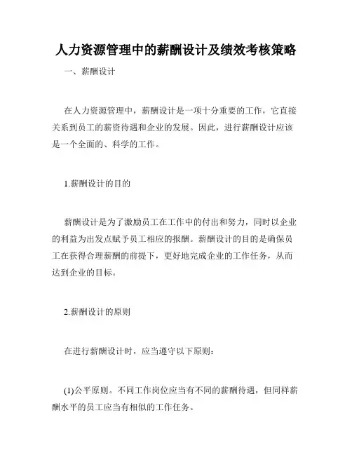 人力资源管理中的薪酬设计及绩效考核策略