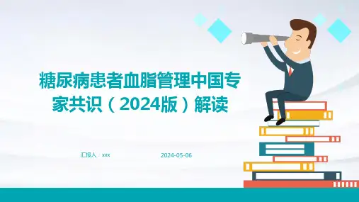 糖尿病患者血脂管理中国专家共识(2024版)解读PPT课件