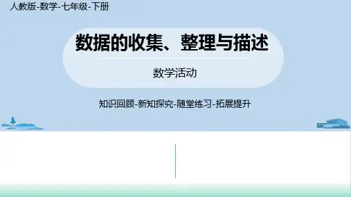 人教版《数据的收集、整理与描述》ppt课件初中数学1