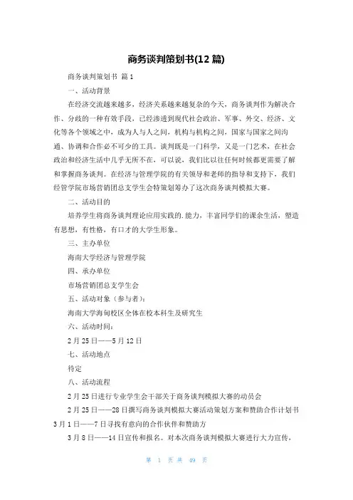 商务谈判策划书(12篇)
