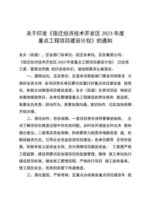 关于印发宿迁经济技术开发区2023年度重点工程项目建设计划的通知