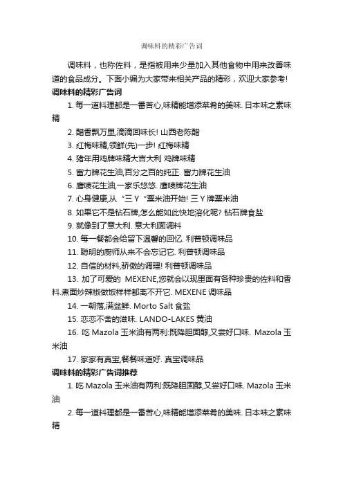 调味料的精彩广告词_创意广告词_