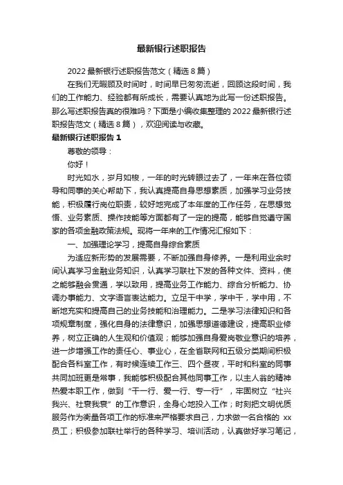 2022最新银行述职报告范文（精选8篇）