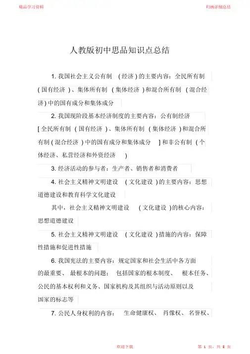 【精编】2021年人教版初中思品知识点总结